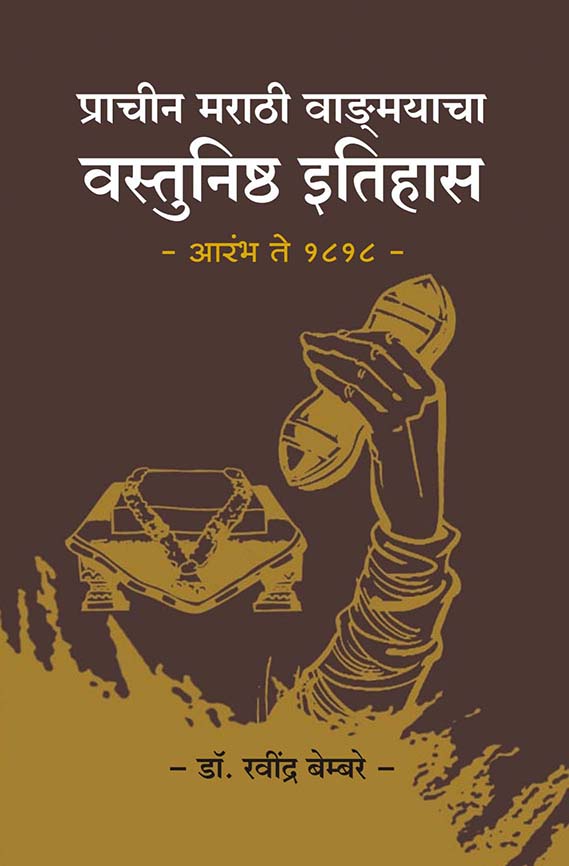 प्राचीन मराठी वाङ्मयाचा वस्तुनिष्ठ इतिहास : आरंभ ते १८१८